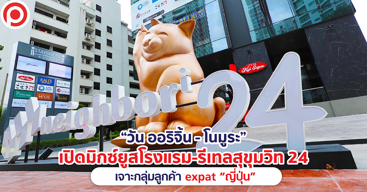 วัน ออริจิ้น สุขุมวิท 24