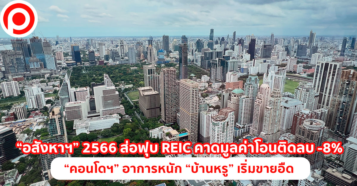 อสังหาฯ 2566