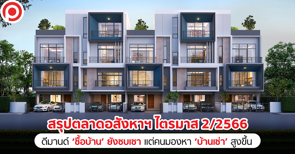 ซื้อบ้าน บ้านเช่า