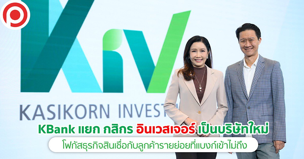 บริษัท กสิกร อินเวสเจอร์ จำกัด หรือ เคไอวี (KASIKORN INVESTURE: KIV)