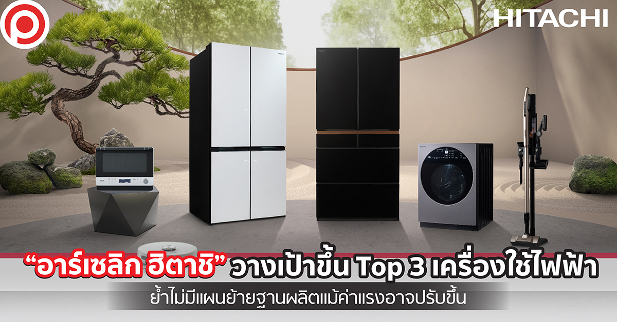 ฮิตาชิ เครื่องใช้ไฟฟ้า