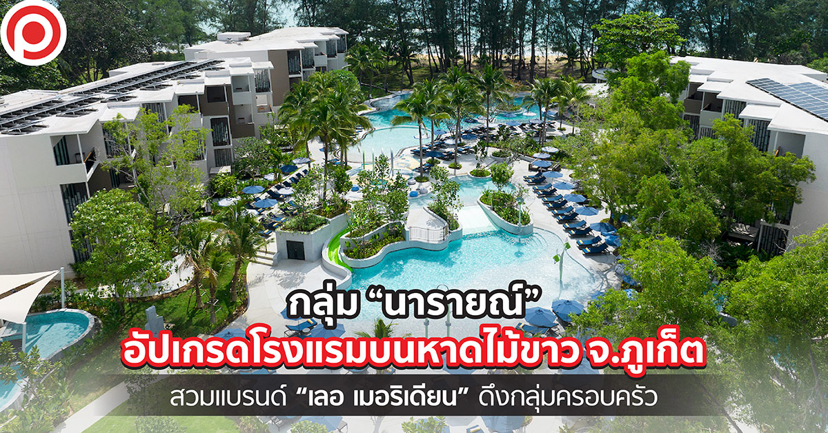นารายณ์ เลอ เมอริเดียน ภูเก็ต