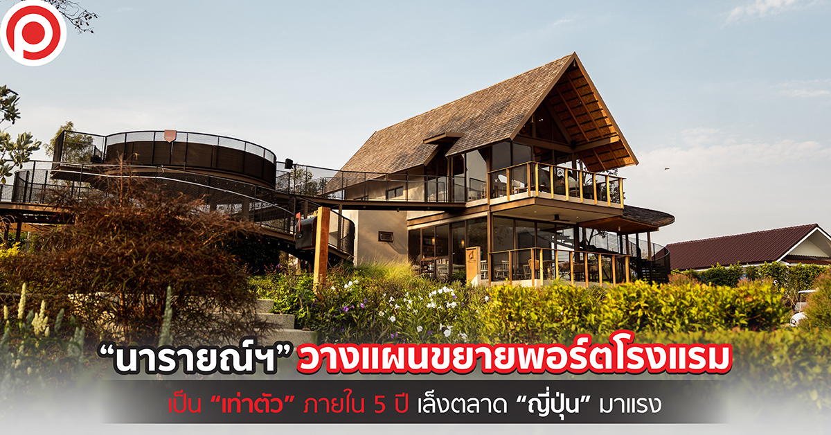 นารายณ์ โรงแรม