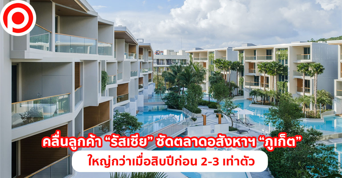 รัสเซีย ภูเก็ต