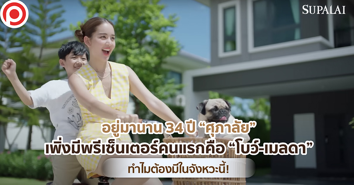 ศุภาลัย โบว์-เมลดา