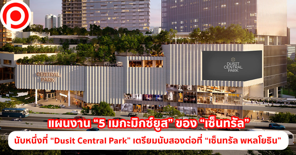เมกะมิกซ์ยูส เซ็นทรัล