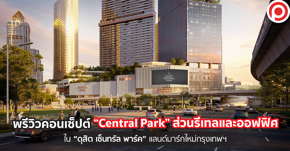 Central Park ดุสิต เซ็นทรัล พาร์ค