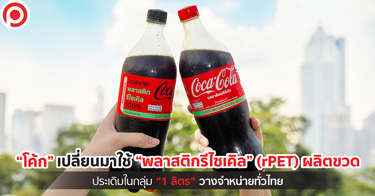 โค้ก rPET