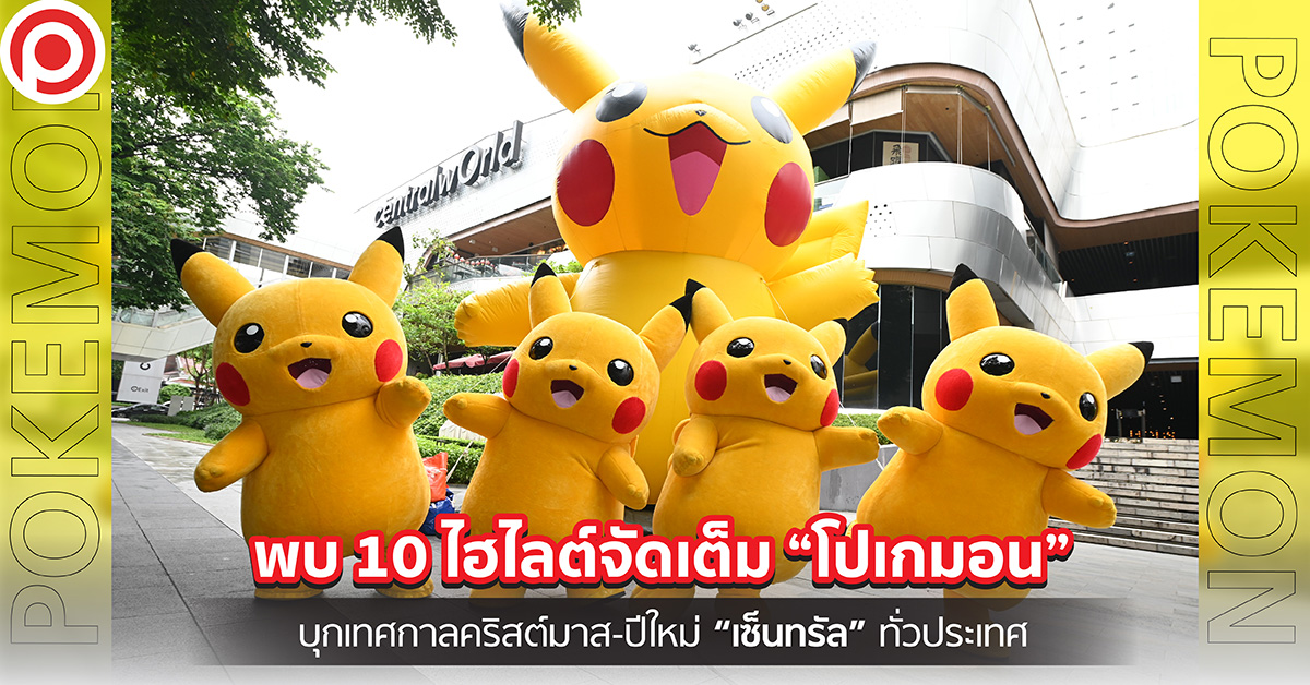 โปเกมอน เซ็นทรัล