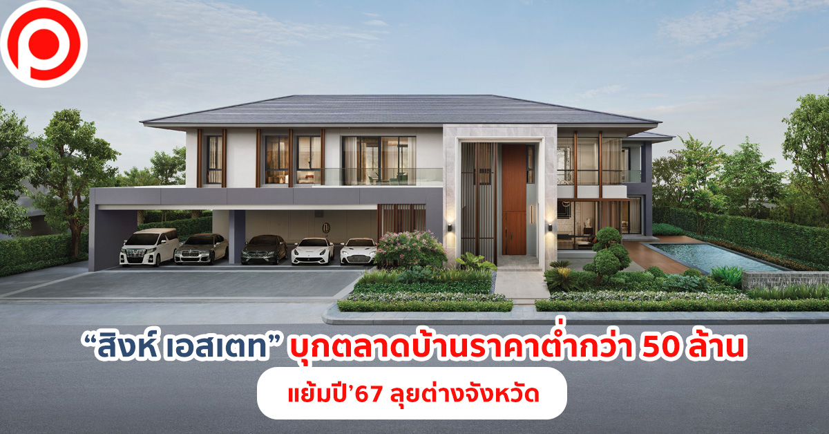 สิงห์ เอสเตท