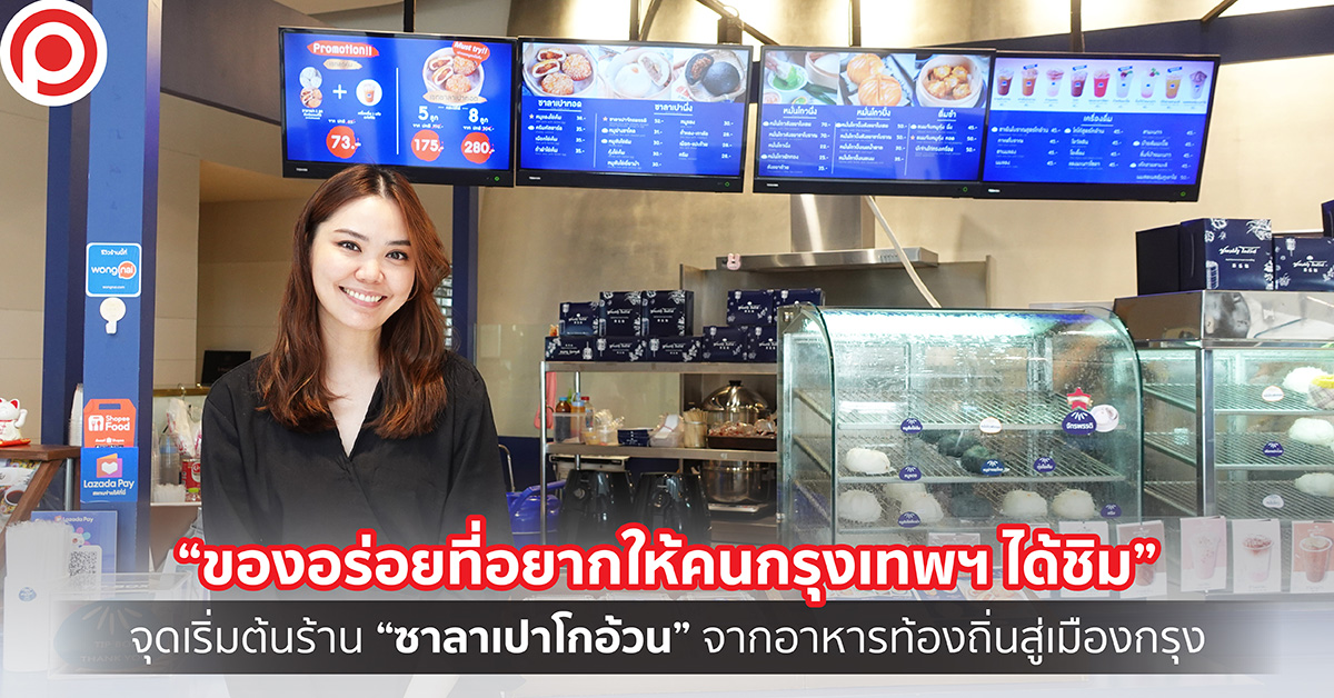 ซาลาเปาโกอ้วน