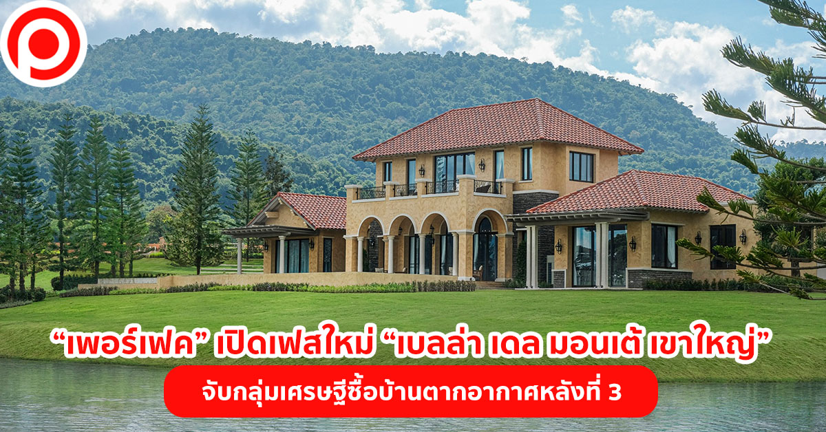 เบลล่า เดล มอนเต้ เขาใหญ่