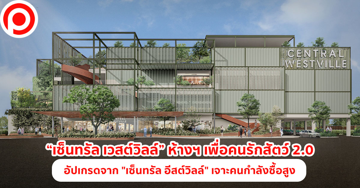 เซ็นทรัล เวสต์วิลล์