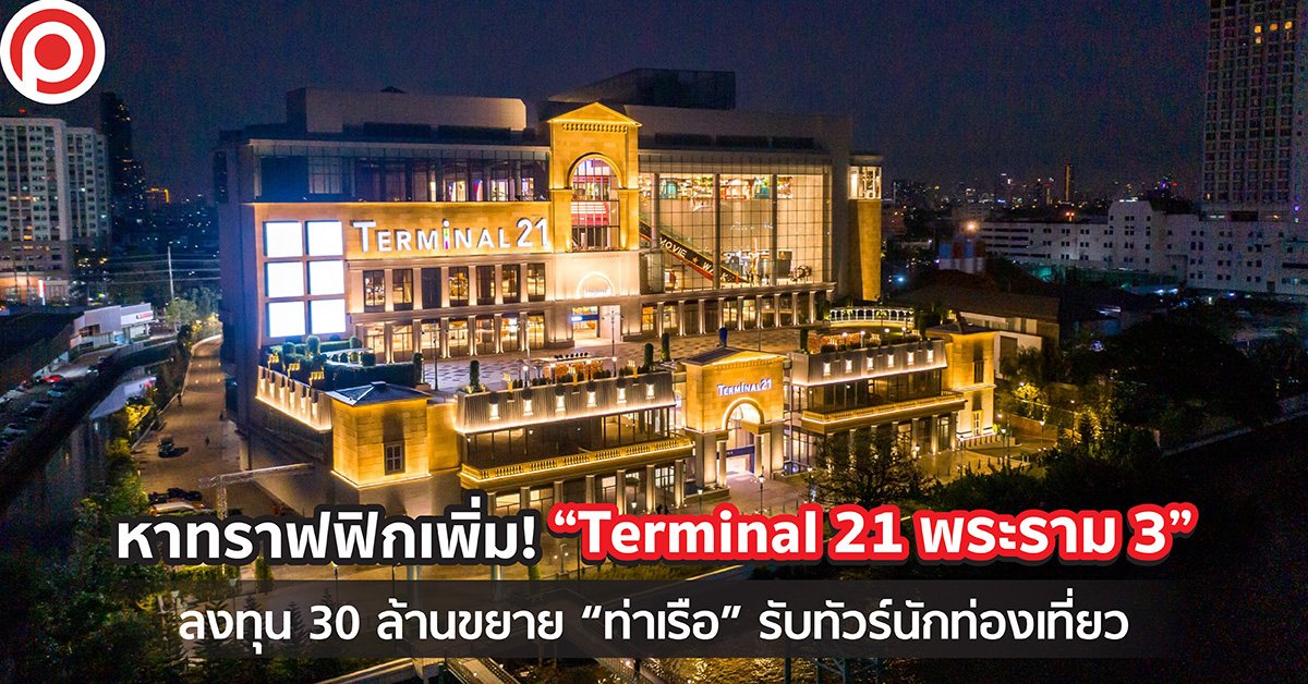 Terminal 21 พระราม 3