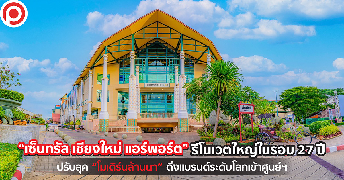 เซ็นทรัล เชียงใหม่ แอร์พอร์ต
