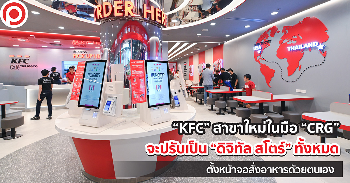 KFC CRG ดิจิทัล สโตร์