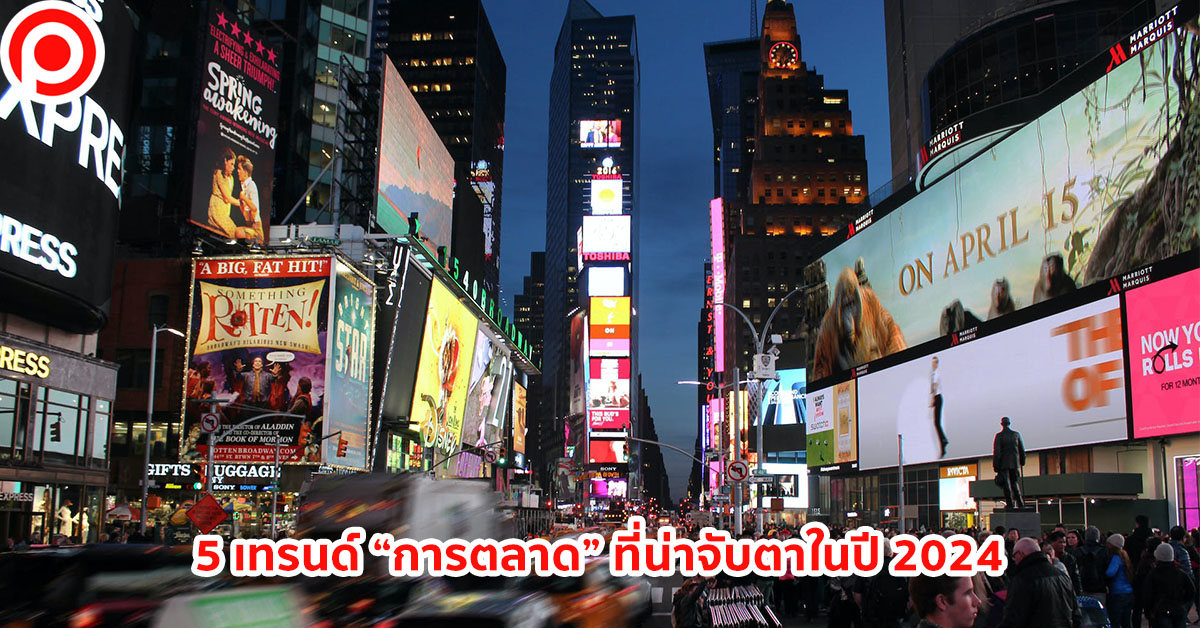 เทรนด์ การตลาด 2024
