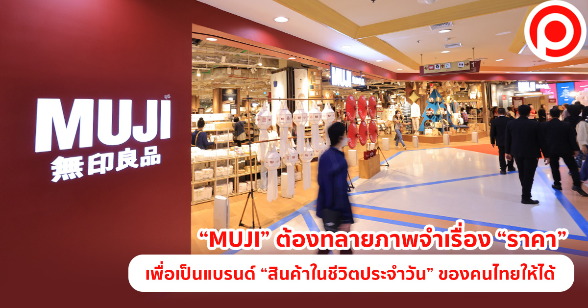 MUJI ราคา