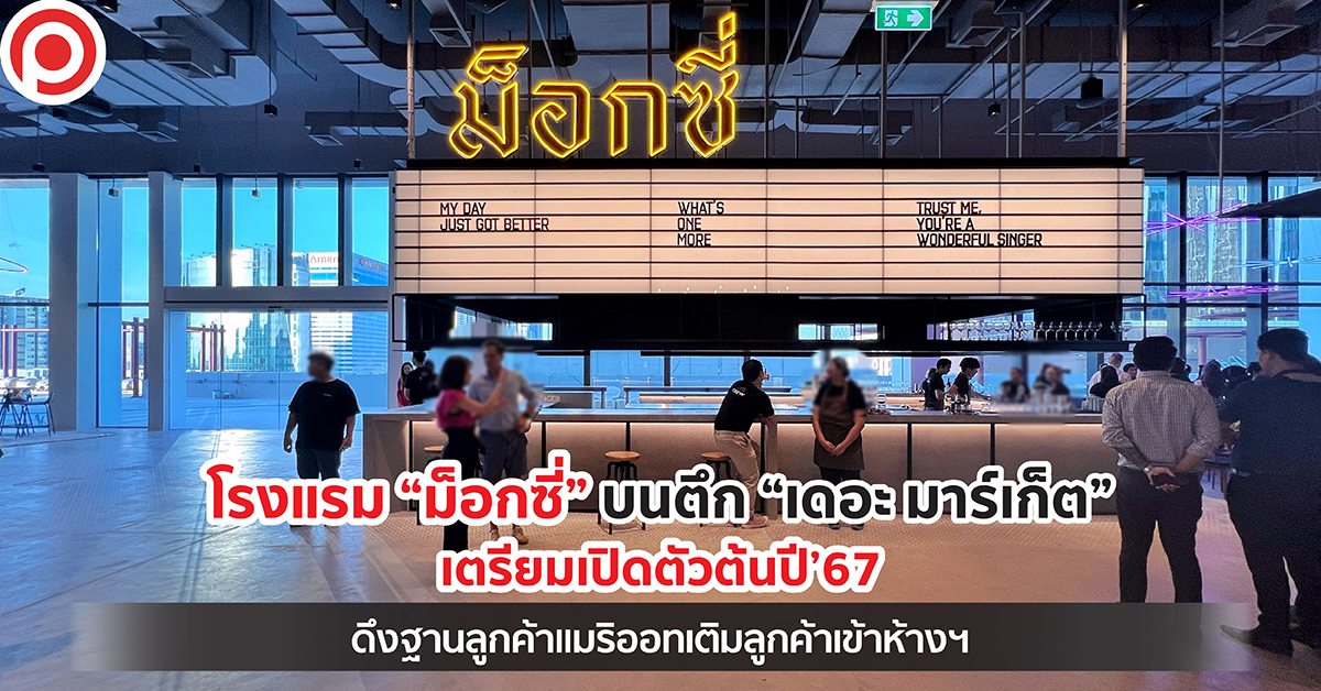 ม็อกซี่ เดอะ มาร์เก็ต