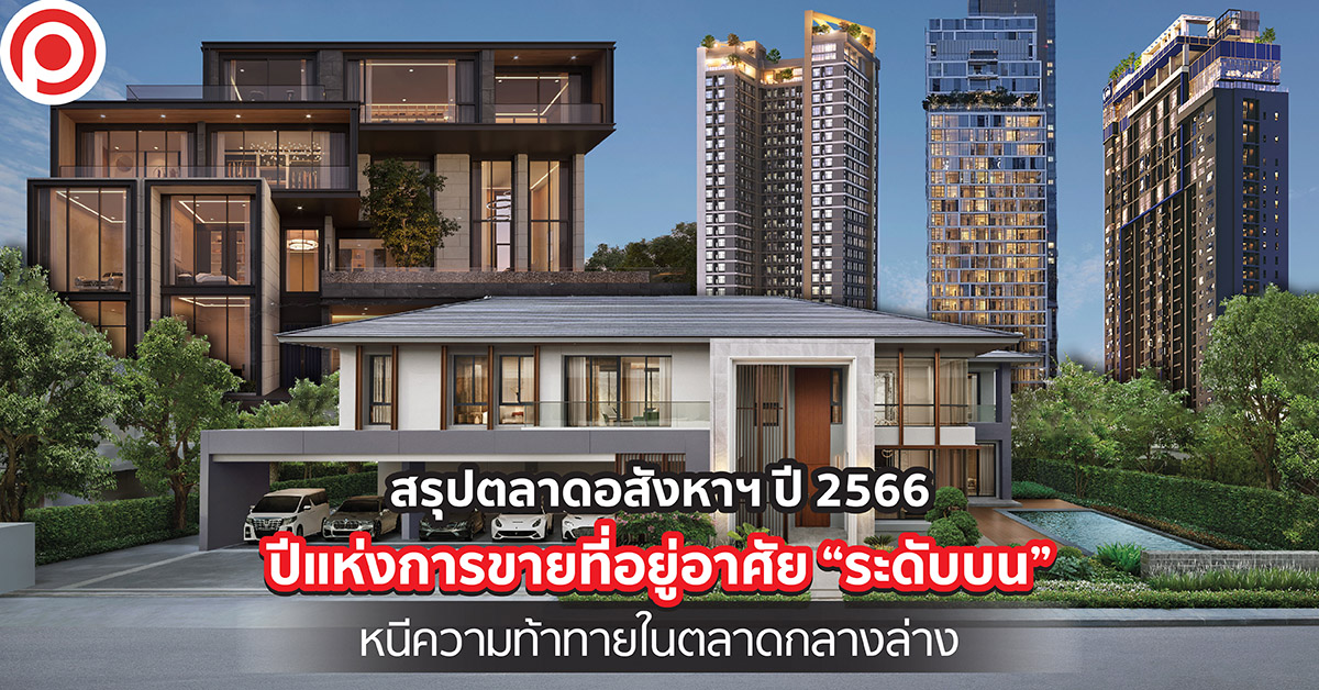 อสังหาฯ 2566