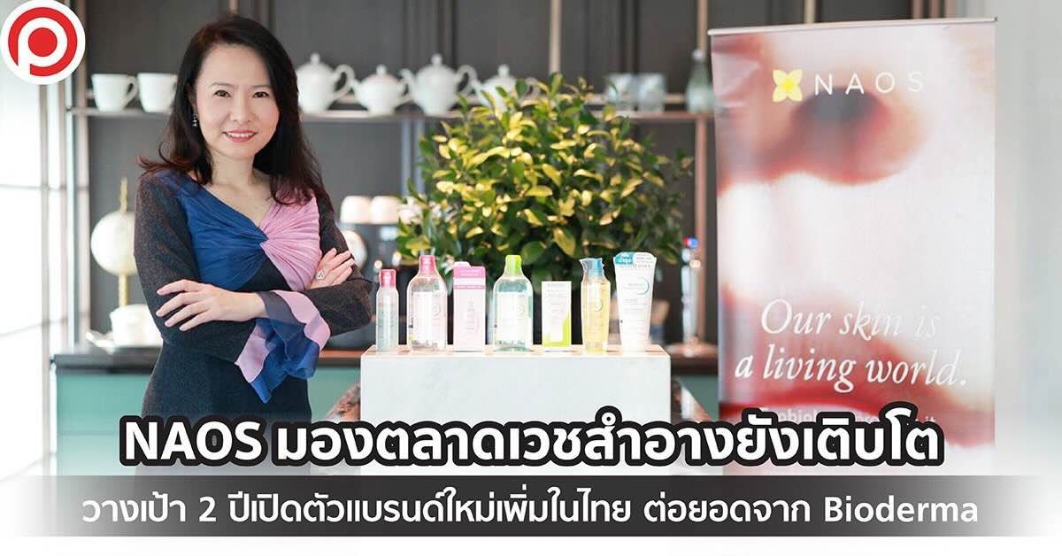 นาโอส ไทยแลนด์