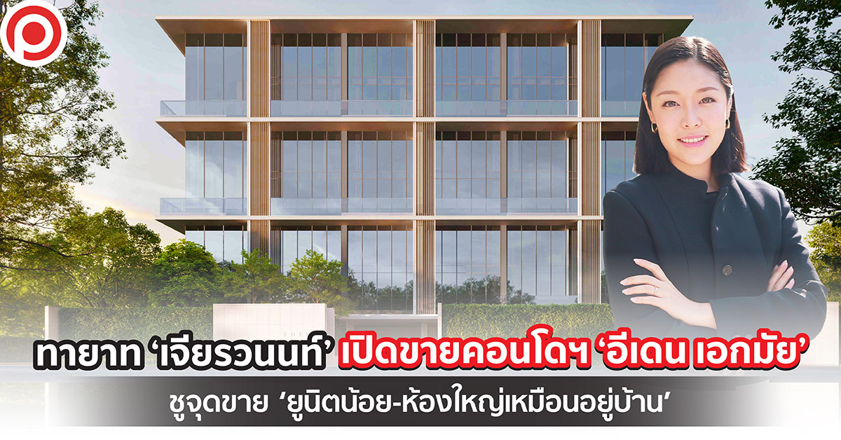 อีเดน เอกมัย