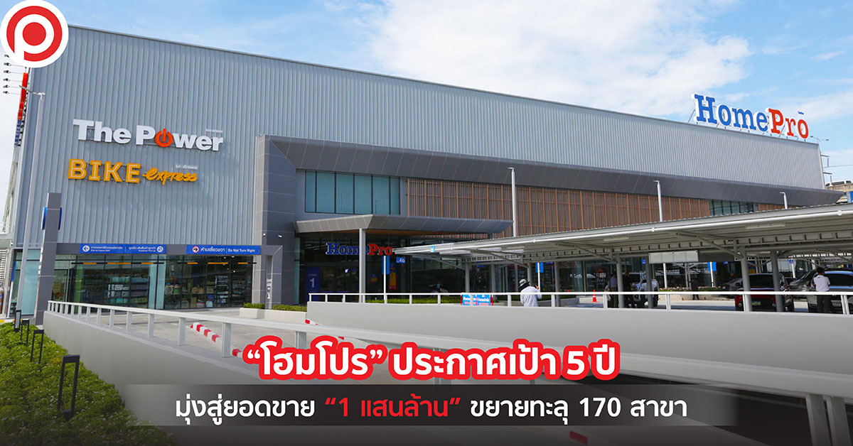โฮมโปร 5 ปี