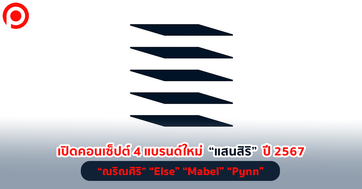 แสนสิริ แบรนด์