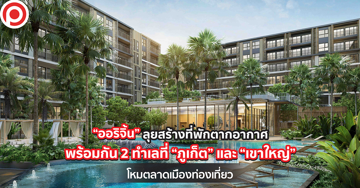 ออริจิ้น ภูเก็ต