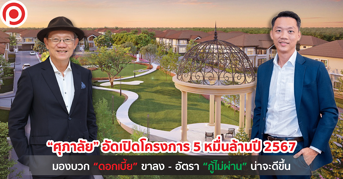 ศุภาลัย 2567