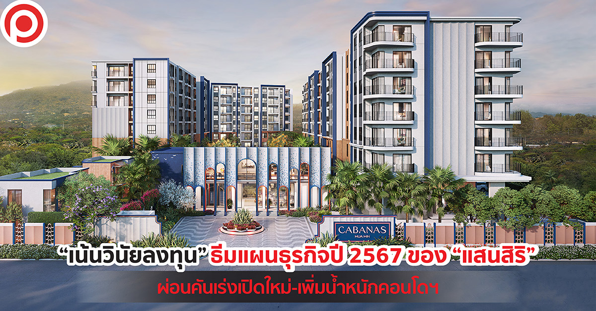 แสนสิริ 2567
