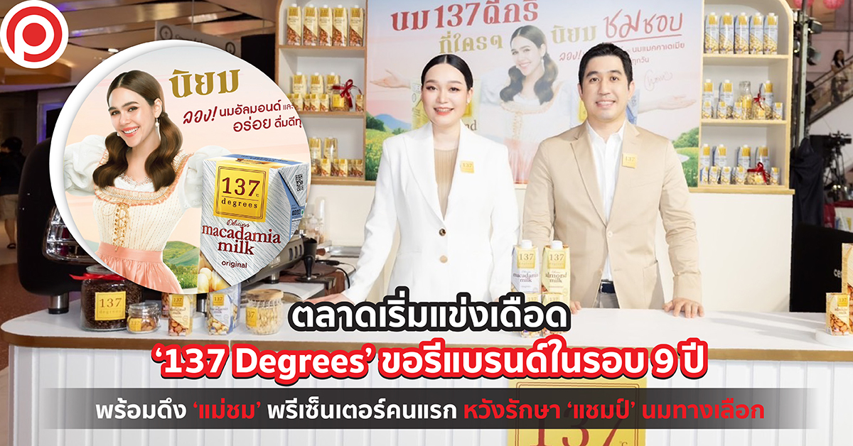137DEGREEREBRAND-01