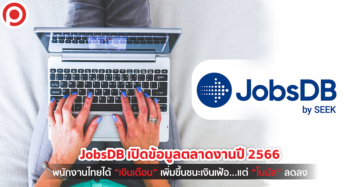 JobsDB เงินเดือน