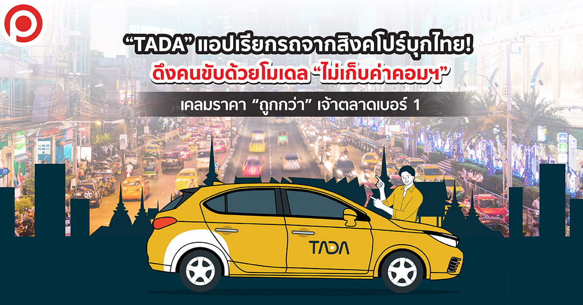 TADA แอปเรียกรถ