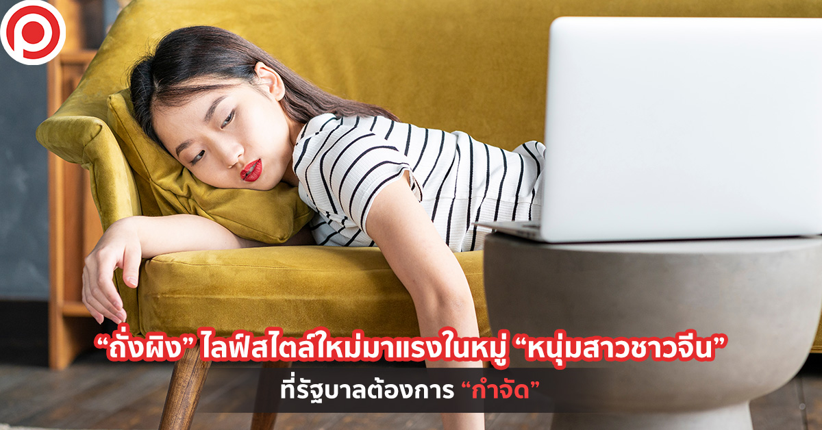 ถั่งผิง Lying Flat