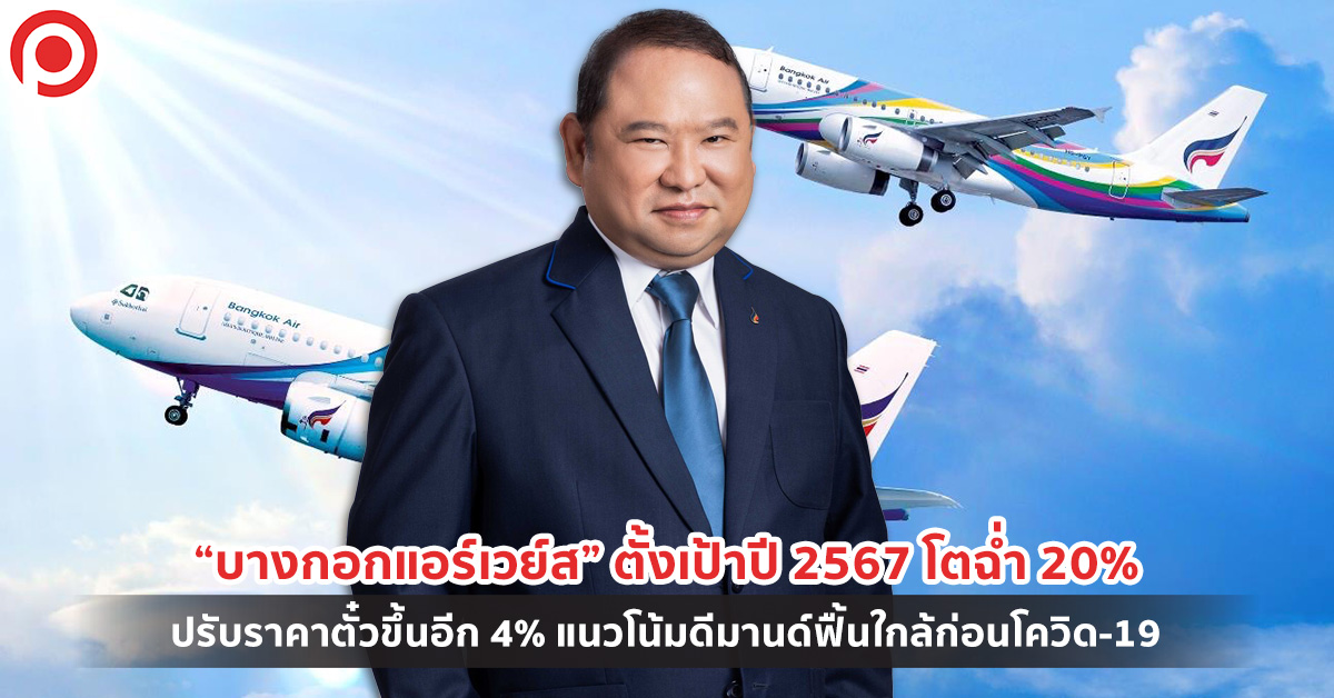 บางกอกแอร์เวย์ส 2567