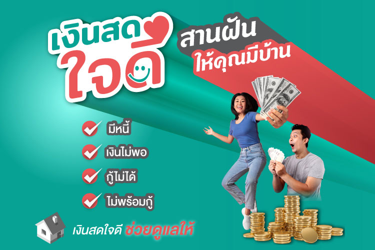 เงินสดใจดี