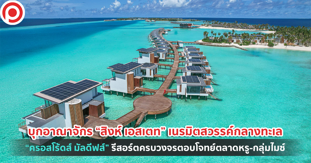 ครอสโร้ดส์ มัลดีฟส์