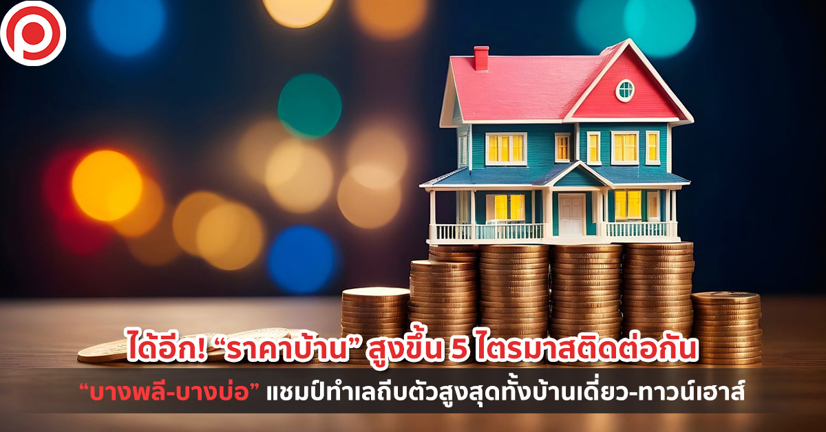 ราคาบ้าน