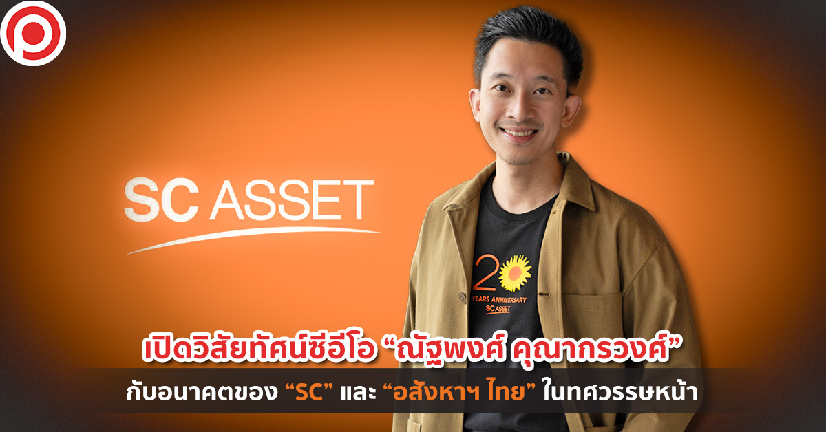 SC Asset ณัฐพงศ์