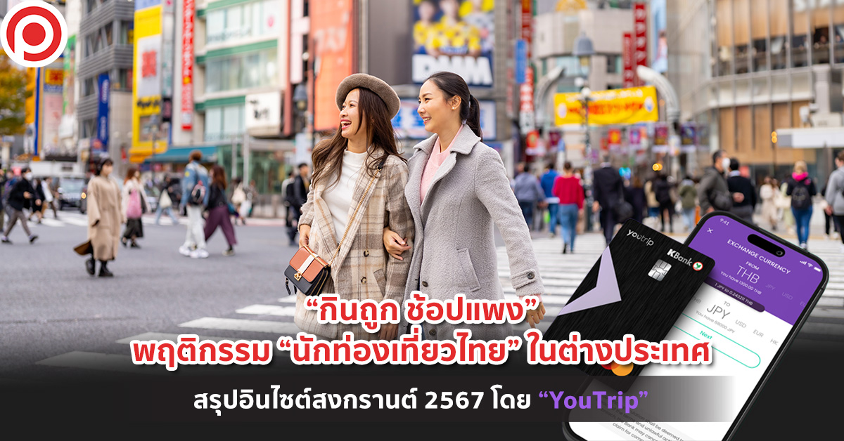 นักท่องเที่ยวไทย YouTrip