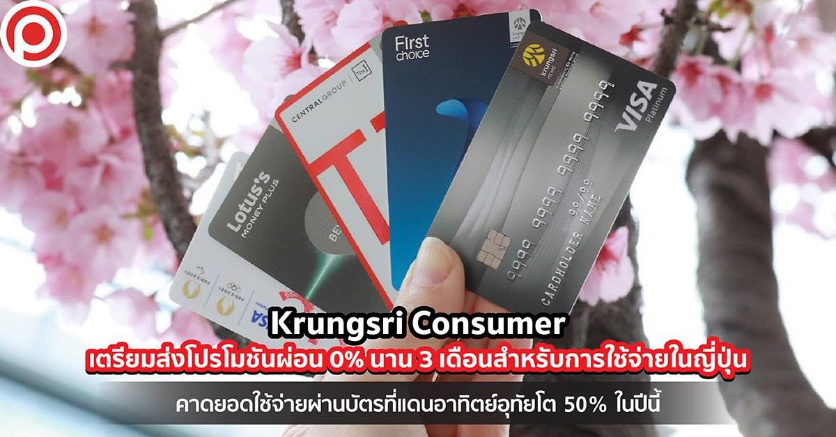 cover-krungsri-consumer-japan-cards-2-april-2024-x-1