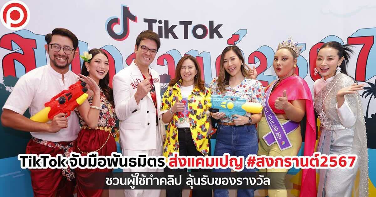 cover-tiktok-songkran-2567-x-1