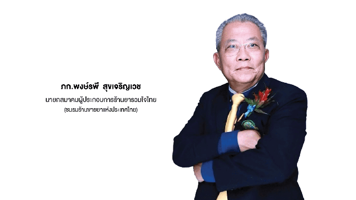 ภก.พงษ์รพี