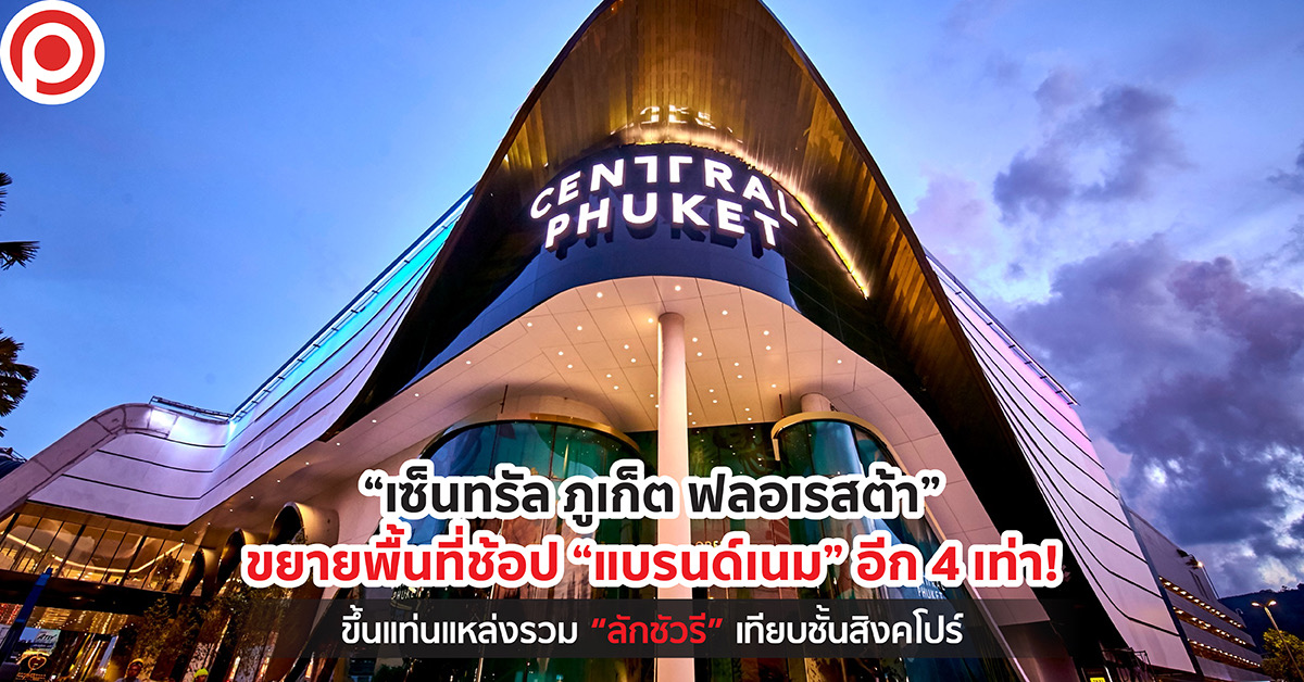 เซ็นทรัล ภูเก็ต ฟลอเรสต้า