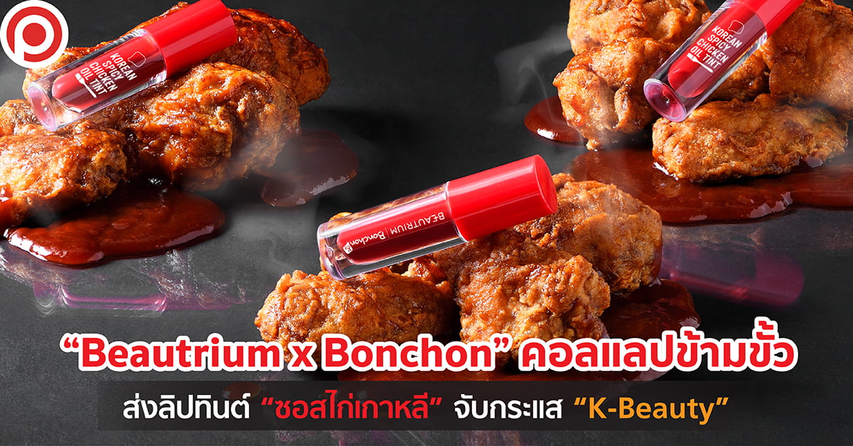 Beautrium x Bonchon