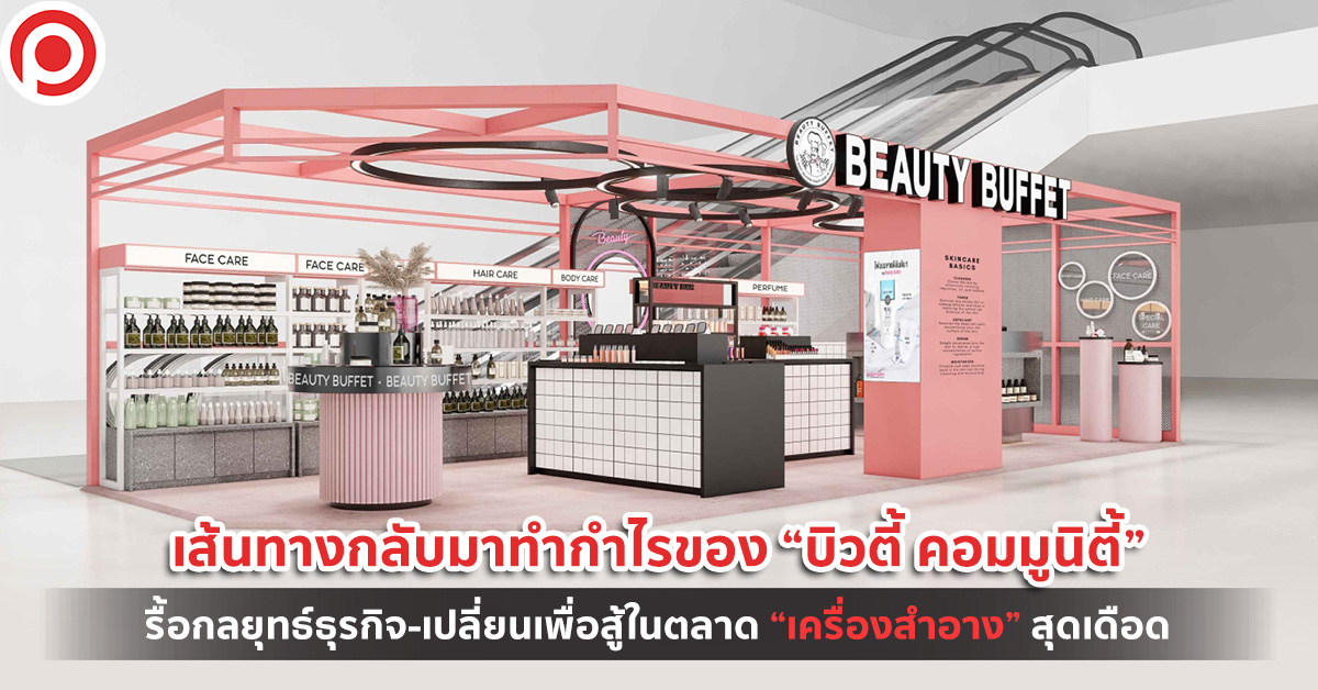 บิวตี้ คอมมูนิตี้