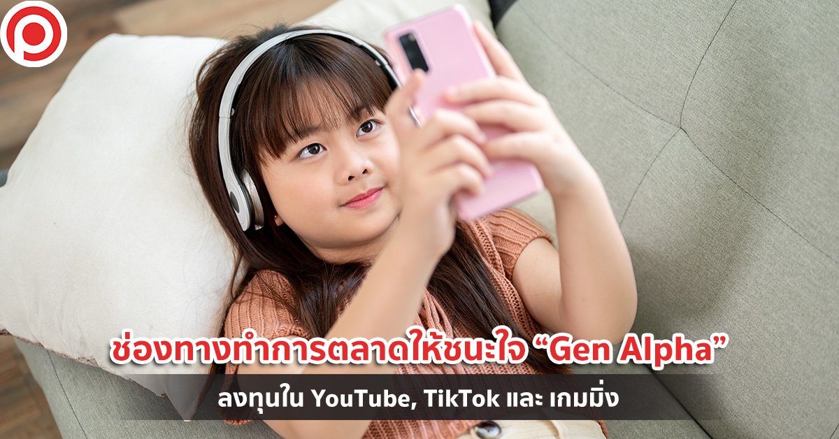 Gen Alpha โฆษณา