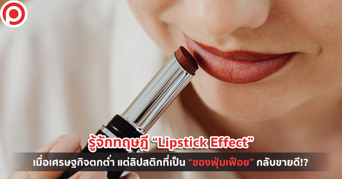 Lipstick Effect