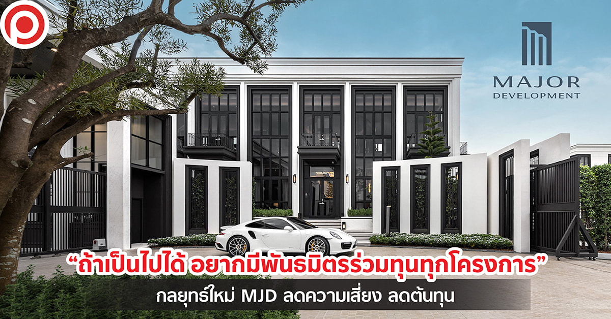MJD ร่วมทุน